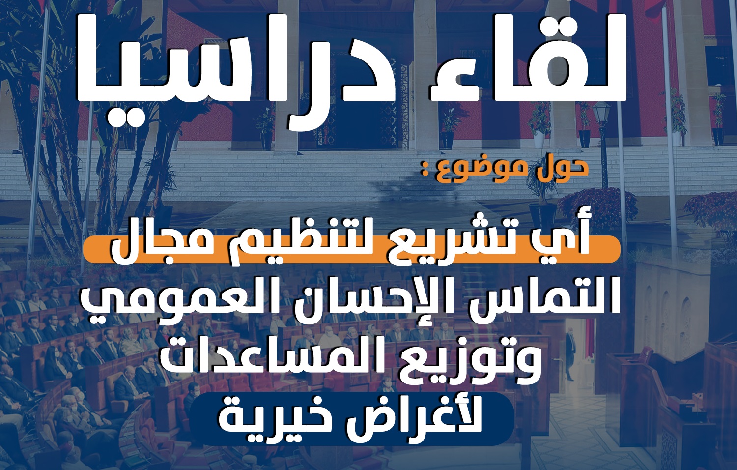 المجموعة تُخضع "قانون التبرعات" للدراسة بمشاركة "الداخلية" و"حقوق الانسان" و"الاقتصادي والاجتماعي " والمجتمع المدني