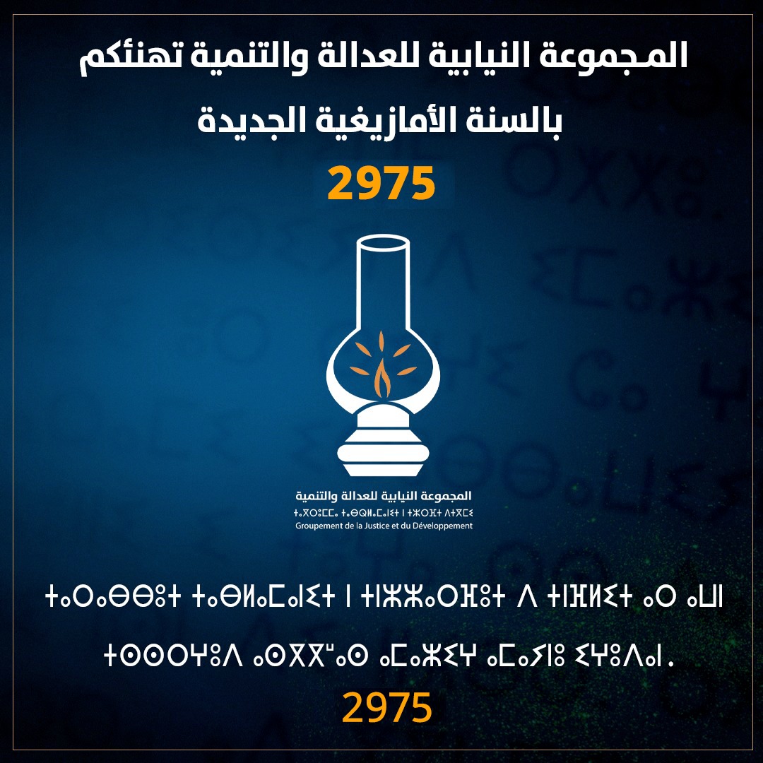 "العدالة والتنمية" تهنئكم برأس السنة الأمازيغية الجديدة