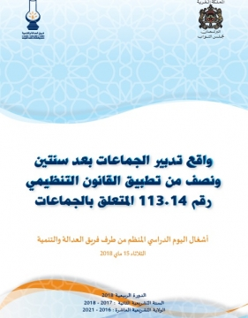 واقع تدبير الجماعات بعد سنتين ونصف من تطبيق القانون التنظيمي رقم 113.14