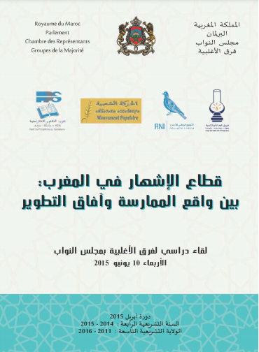 قطاع الإشهار في المغرب بين واقع الممارسة وآفاق التطوير