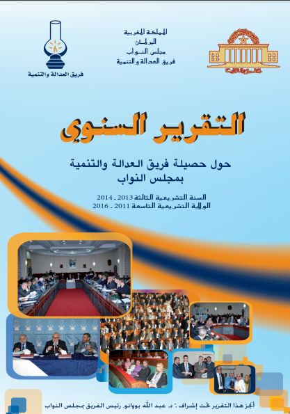 التقرير السنوي حول حصيلة فريق العدالة و التنمية بمجلس النواب 2014