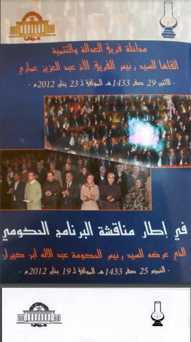 مداخلة الفريق في إطار مناقشة البرنامج الحكومي