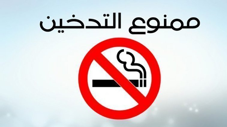 image مقترح قانون جديد لـ"العدالة والتنمية" يقضي بمنع التدخين والشيشة والسجارة الاليكترونية بالأماكن العمومية
