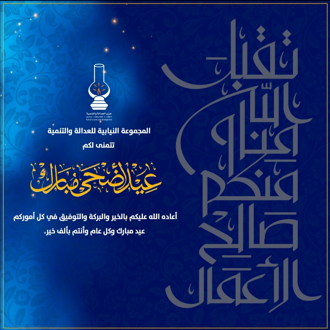 image "العدالة والتنمية" تتمنى لكم عيد أضحى مبارك 