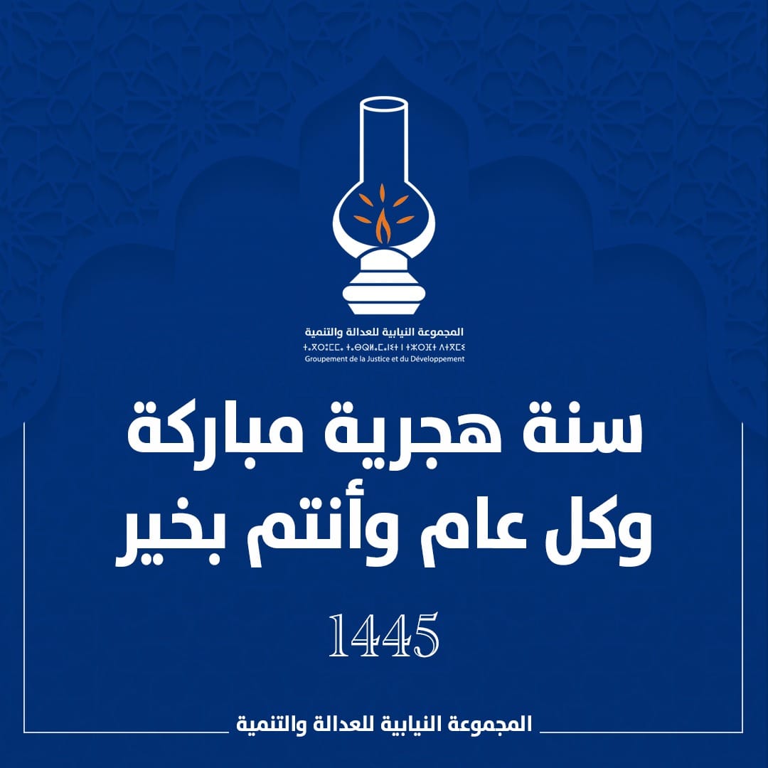 "العدالة والتنمية" تتمنى لكم سنة هجرية جديدة مباركة
