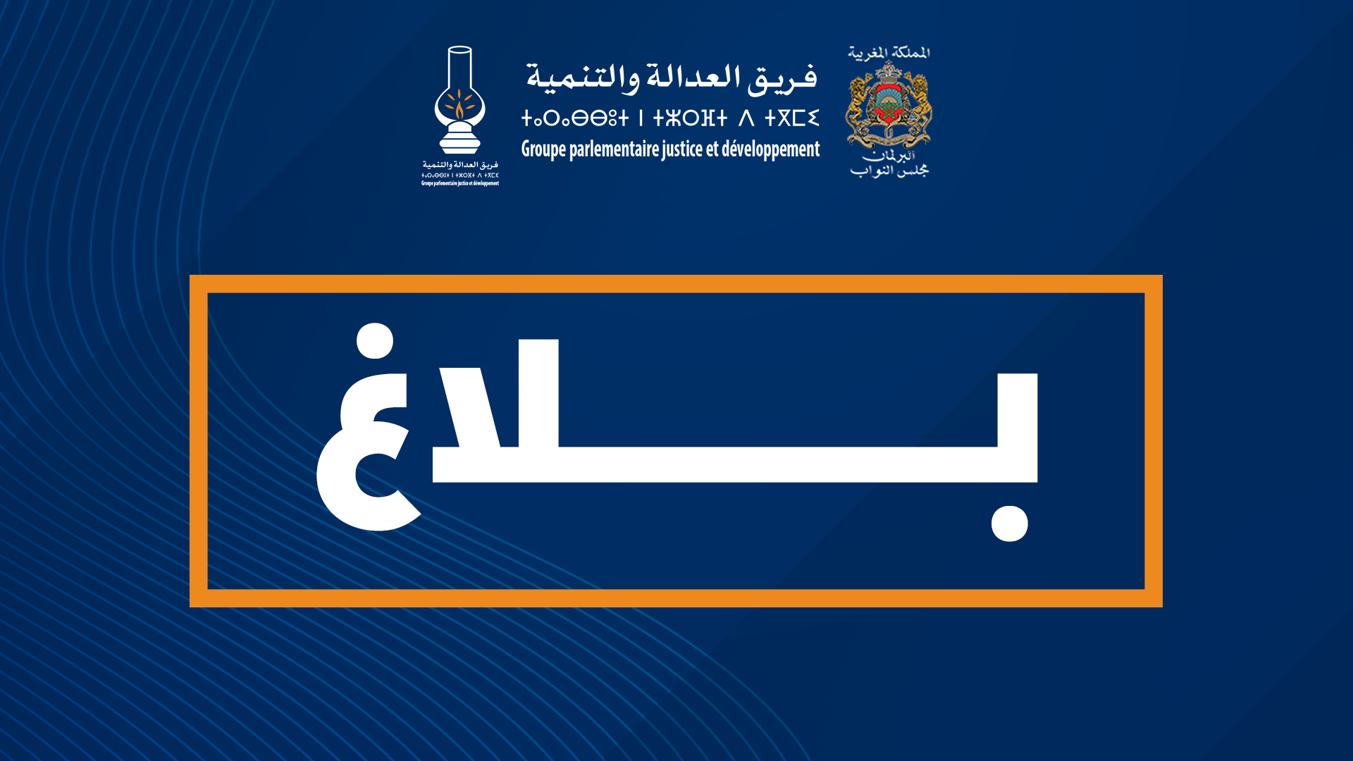 الفريق يودع رسميا أربعة مقترحات متعلقة بمنظومة محاربة الفساد لدى مكتب مجلس النواب